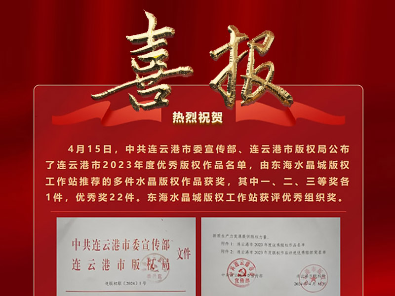 热烈祝贺！东海水晶版权再创佳绩！