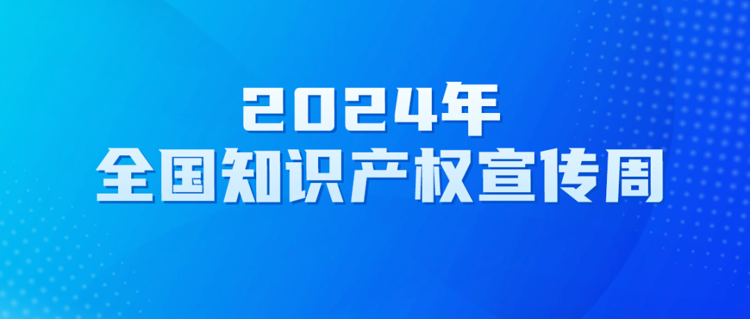 @所有人?全国知识产权宣传周海报来啦！